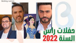 حفلات راس السنة 2022 في مصر ❤️🔥 | ابرزهم تامر حسني و صافيناز