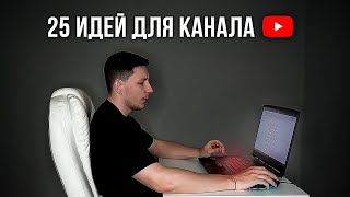 видео: Не знаешь, что снимать? Лови 25 идей для канала (без лица) картинка: Не знаешь, что снимать? Лови 25 идей для канала (без лица)