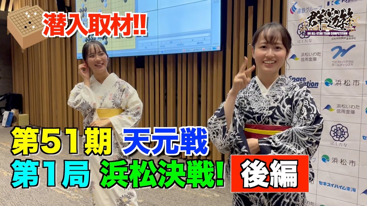 【潜入取材 天元戦 2】第51期 天元戦 第1局 浜松決戦に潜入動画の後編です！群遊ファミリーの三島響二段と安田明夏初段！飛ばしてます！！
