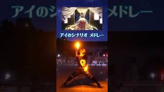 【あなたの好きな○○は?】”アイのシナリオ”メドレー【HoneyTrace】