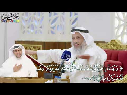 366 - (وجاء إخوة يوسف فدخلوا عليه فعرفهم وهم له منكرون) - عثمان الخميس