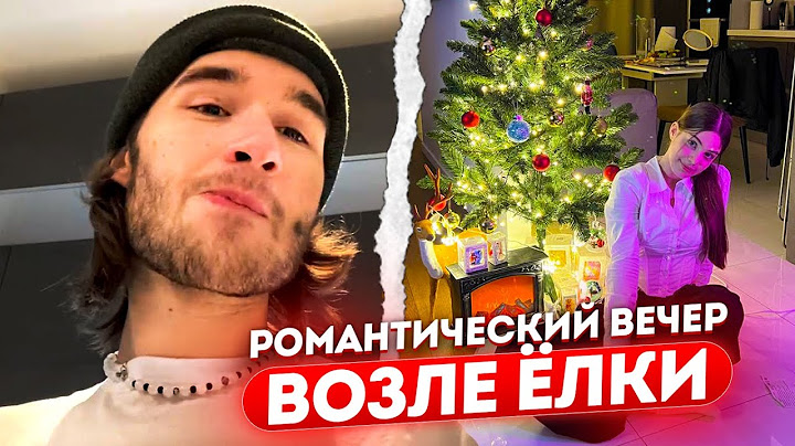 РОМАНТИЧЕСКИЙ ВЕЧЕР ВОЗЛЕ ЁЛКИ / КОРЕШ ЗАПЛАКАЛ НА СТРИМЕ