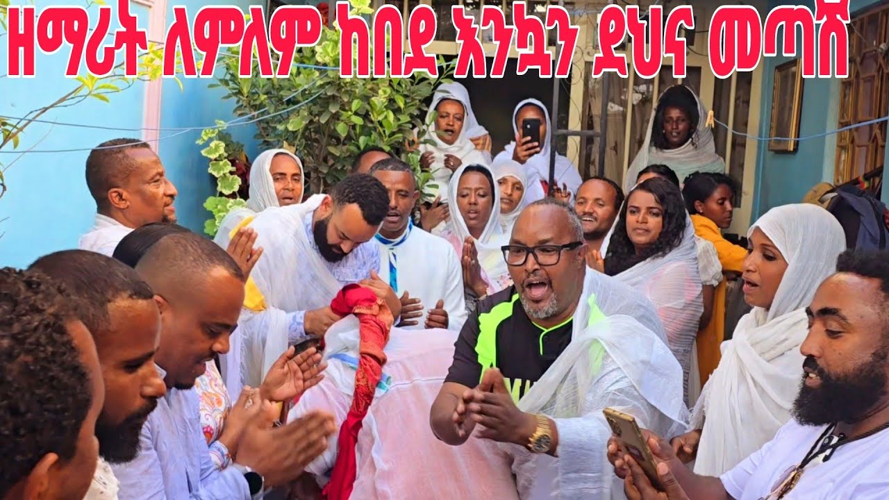 እህታችን ዘማሪት ለምለም ከበደ  እንኳን ደህና መጣሽ  የዘማርያን ህብረት እንኳን ደህና መጣሽ በማለት እንዲህ በህብረት ተሰብስበን ስናመሰግን ዋልን ።
