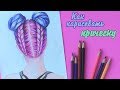 Как нарисовать волосы / Рисуем прическу девушки, пучки | Уроки рисования | Art School