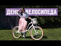 Всемирный день велосипеда | На работу на велосипеде