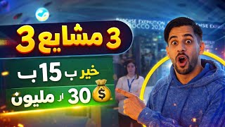 مشاريع لي تقدر دير غير بي 15 تال 30 مليون📈🔥