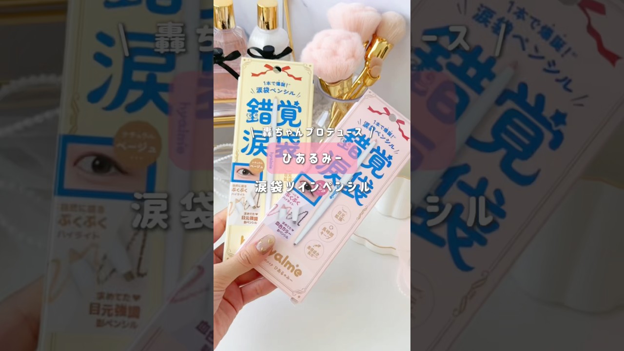 【ひあるみー 涙袋ペンシル】轟ちゃんみたいなぷっくり涙袋になった❓💛 #轟ちゃん #涙袋 #涙袋の作り方 #コスメレポ #ひあるみー #shorts