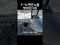 F-14 엔진 노즐 짝짝이인 이유 (워썬더) #슈팅레인지