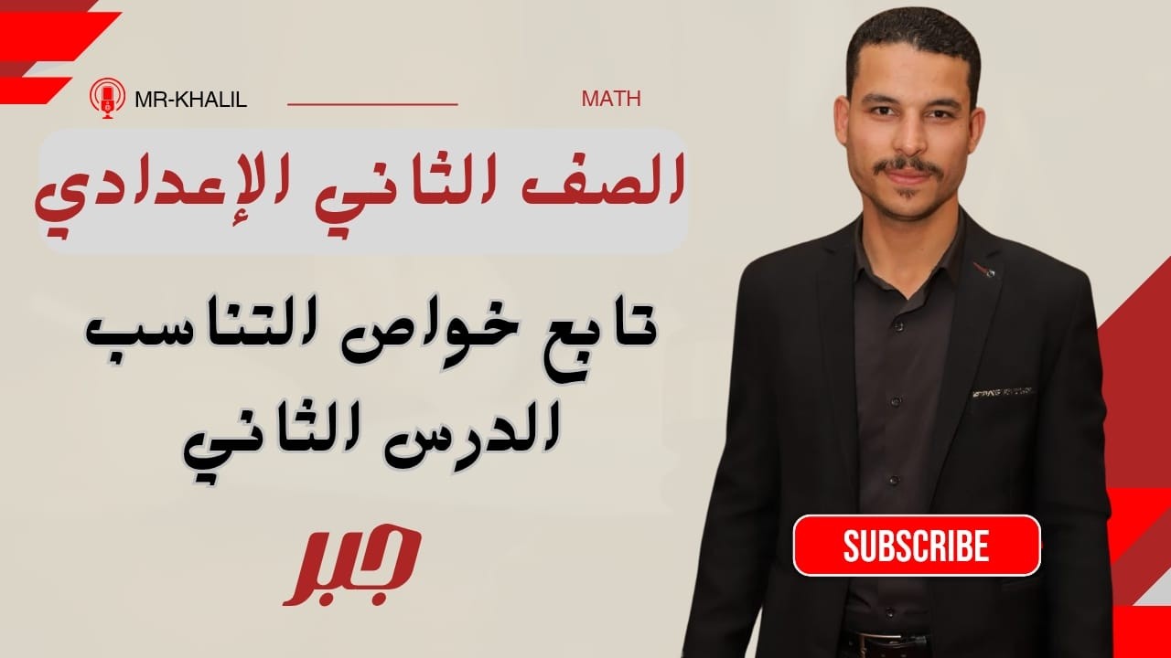 الصف الثاني الإعدادي - جبر - الدرس الثاني - تابع خواص التناسب