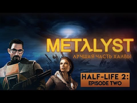 Видео: Half-Life 2: Episode Two | Сюжет Вкратце