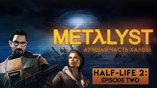 видео: Half-Life 2: Episode Two | Сюжет Вкратце картинка: Half-Life 2: Episode Two | Сюжет Вкратце
