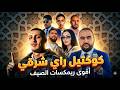 Best Of Rai Oriental Compilation 2026 مزيج خرافي لأقوى ريمكسات راي شرقي AminOe RemiX  mp3