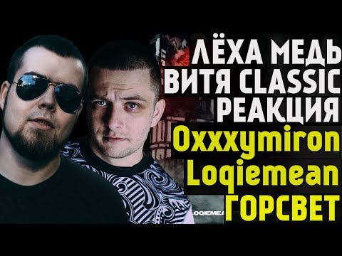Видео: Лёха Медь, Витя CLassic реакция Oxxxymiron feat. Loqiemean - ГОРСВЕТ