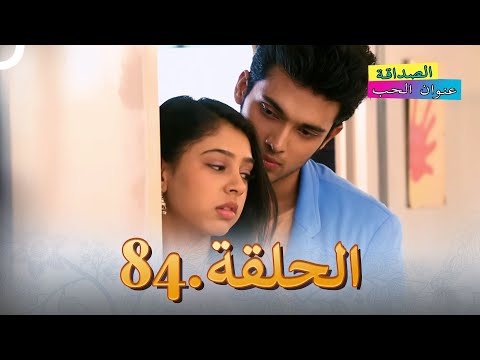 الصداقة عنوان الحب الحلقة 84