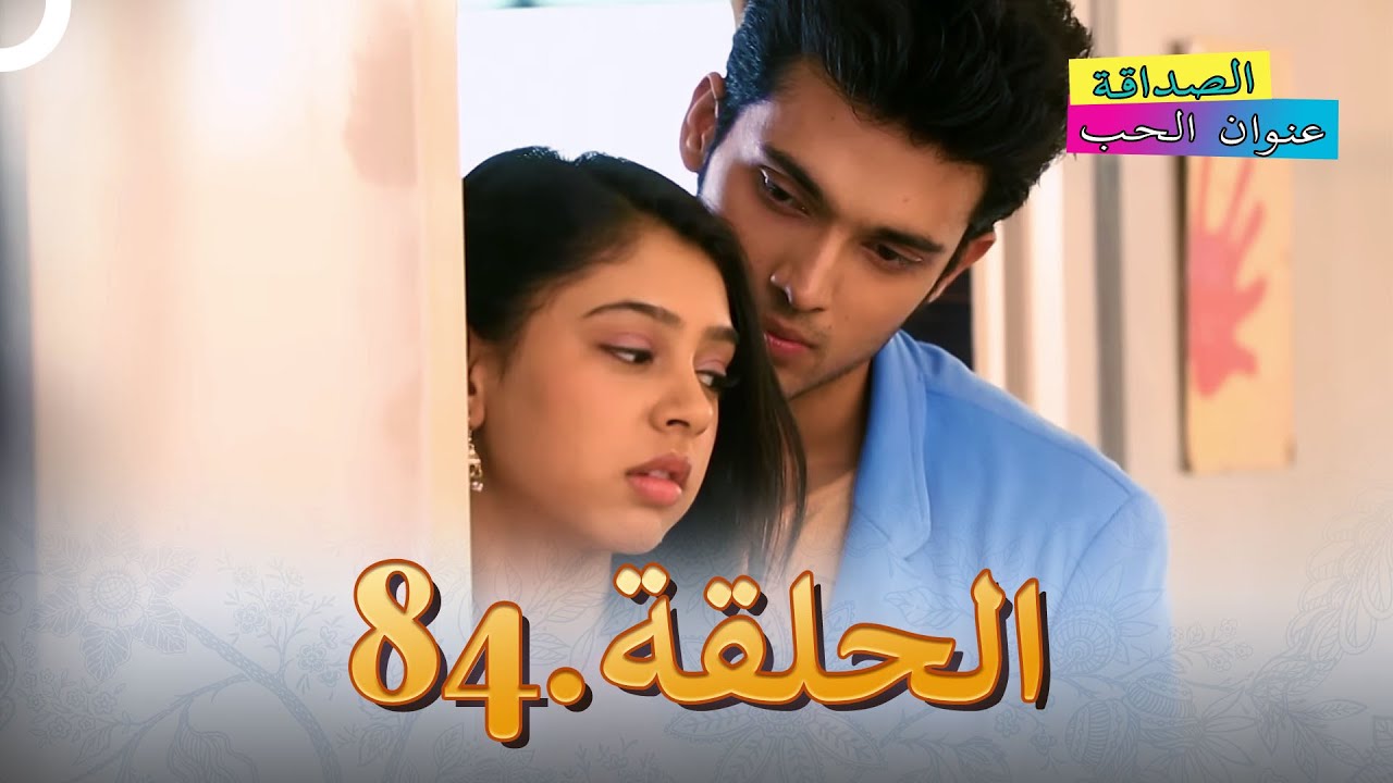 الصداقة عنوان الحب الحلقة 84
