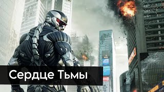 Прохождение Crysis 2 | Сердце Тьмы |