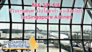 ไปญี่ปุ่นแต่บินลงใต้?? BKK-SIN-KIX ไปโอซาก้า แวะJewel โดยSingapore Airlines (SQ)#premiumeconomy