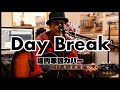堀内孝雄/ Day Break カバー(feat.タムランチ)