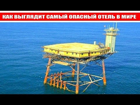 КАК ВЫГЛЯДИТ САМЫЙ (ОПАСНЫЙ ОТЕЛЬ ) В МИРЕ.