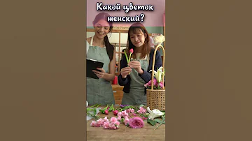 Какой цветок олицетворяет женщину? #shorts