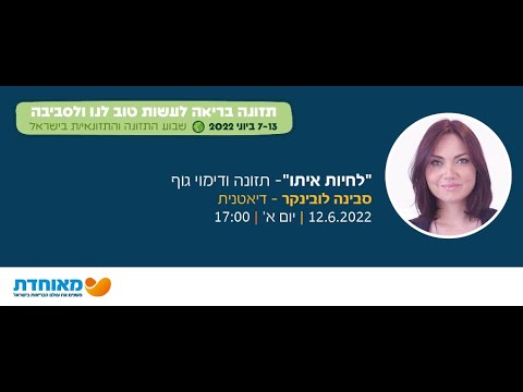 "לחיות איתו"- תזונה ודימוי גוף, סבינה לובינקר