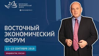 Восточный экономический форум 2018 во Владивостоке