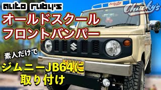 【ジムニーカスタム】オートルビーズ/オールドスクールフロントバンパーをジムニーJB64に取り付け