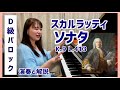 【演奏と解説】スカルラッティ/ソナタK.9, L.413/弾き方