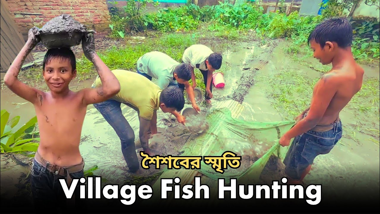 আহা শৈশব! village fishing in bangladesh