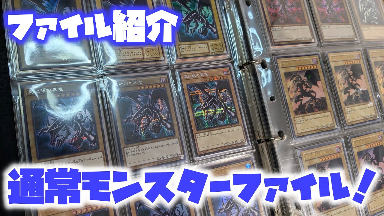 【遊戯王ファイル紹介】古めの通常モンスターファイル紹介！！【遊戯王コレクション】
