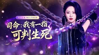 🔥[Multi SUB]戴琪軒&鄧友💖重生！她能听见所有人的心声，揭穿他们的阴谋，命运逆转，众人俯首称臣！