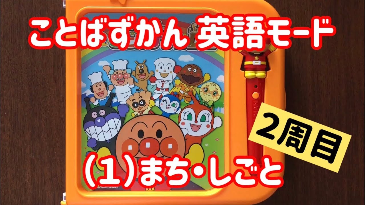 英語モード】アンパンマンことばずかんスーパーDX（1）まち・しごと