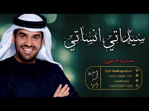 زفات 2020 حسين الجسمي زفة سيداتي انساتي افخم زفة مسار بدون اسماء تنفذ الاسم جديد 2020 