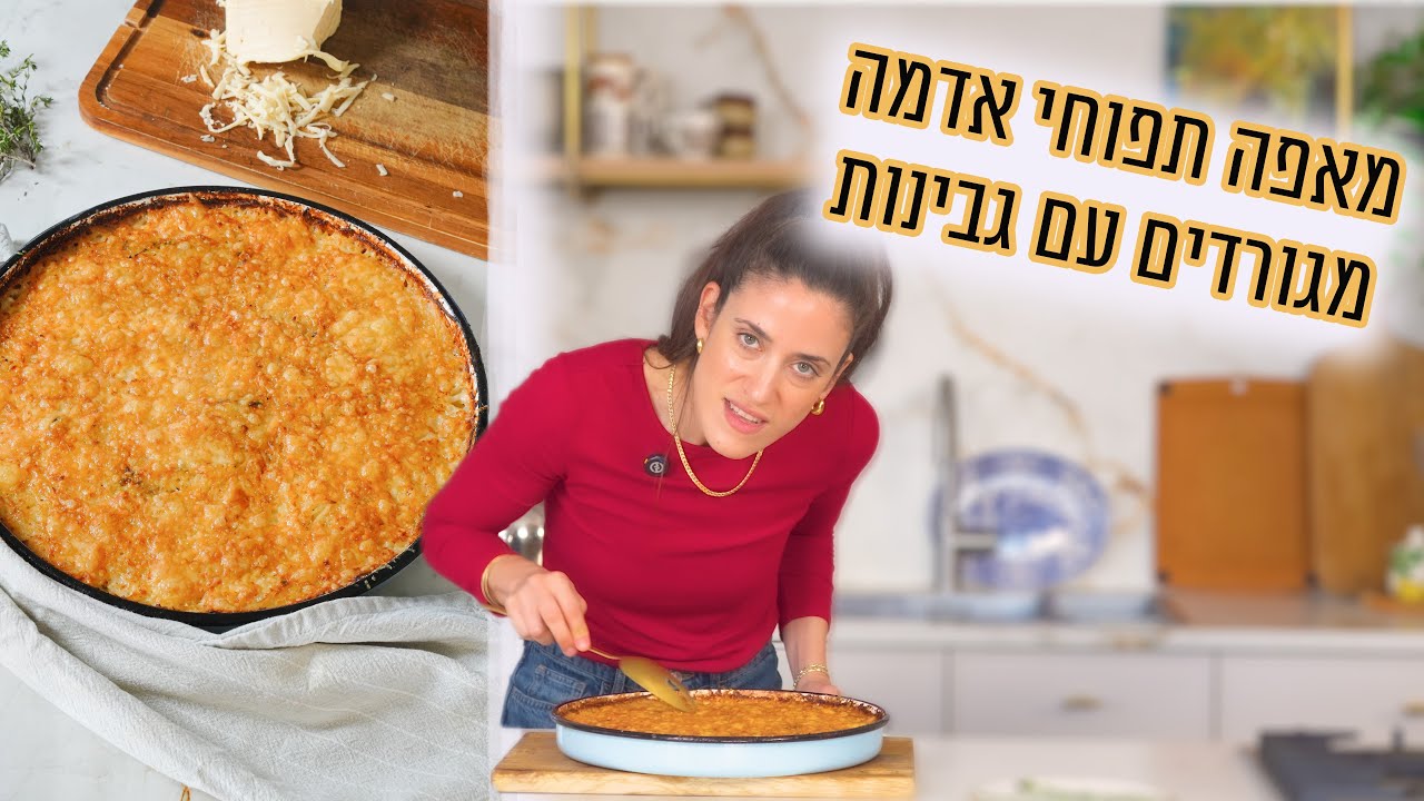 מאפה תפוחי אדמה מגורדים עם גבינות | פרק - 451  Crispy Baked Grated Potato and Cheese