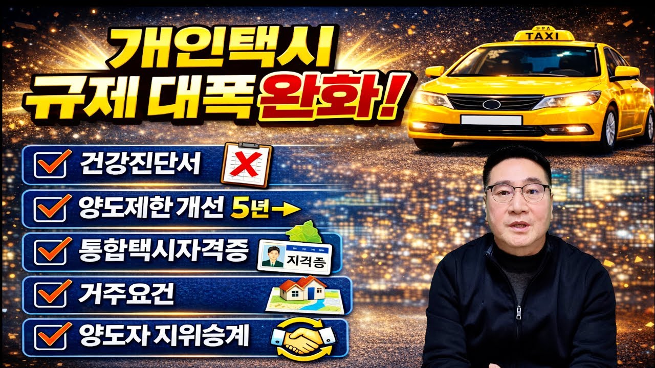 개인택시 양도양수 규제 하나 씩 개선됩니다 #인천개인택시 #개인택시 양도양수
