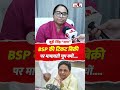 BSP की टिकट बिक्री पर mayawati चुप क्यों #mayawati #shorts #bsp #vishvnath #viral