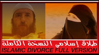 Islamic Divorce Full Movie طلاق إسلامي النسخة الكاملة