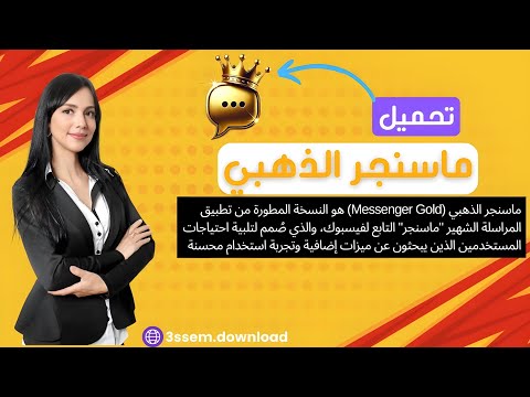 تحميل ماسنجر الذهبي    نسخه معدله باضافات رهيبه 2025