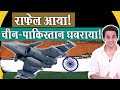 भारत आ गए Rafale विमान | Rafale Fighter Jets in India | RJ Raunak | China Pakistan