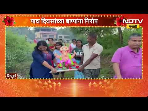 Sindhudurg| पाच दिवसांच्या गणरायाला भावपूर्ण आणि मंगलमय वातावरणात निरोप | Ganeshotsav 2026