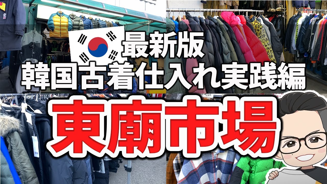【最新版】古着のメッカ！東廟(トンミョ)市場の韓国古着仕入れ実践編！