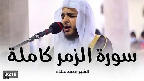 سورة الزمر الشيخ محمد عباده 