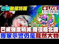 【中天直播#LIVE】巴威強度稍減 路徑略北調 專家示警仍是"龐然大物"! 不斷更新 20260710 @中天新聞CtiNews