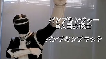 保育戦隊パンプキンジャー【新章予告】