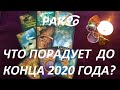 РАК♋ ЧТО ВАС ПОРАДУЕТ 🥰 ДО КОНЦА 2020 ГОДА?