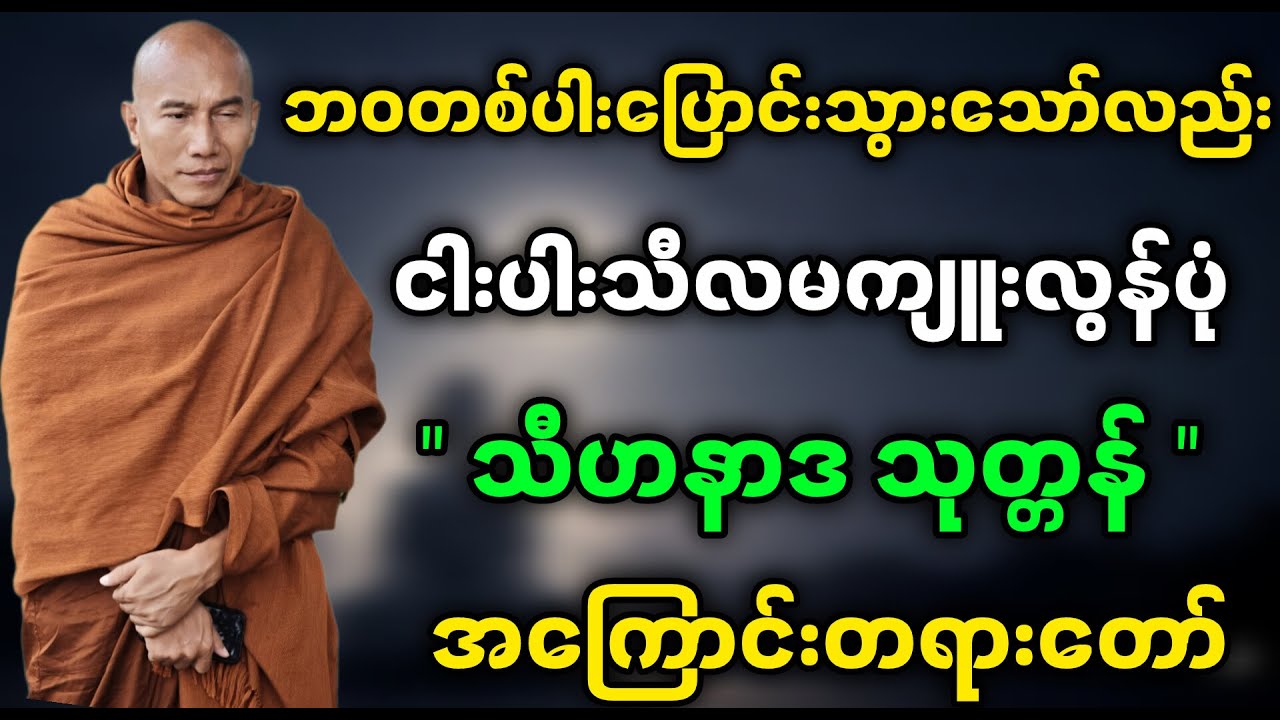 #သစ္စာရွှေစည်ဆရာတော်ဦးဥတ္တမ ဟောကြားတော်မူသော 