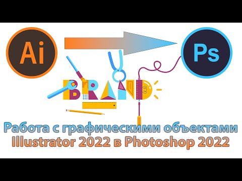 Как перенести графические объекты Illustrator в Photoshop [Импорт слоев из Иллюстратора в Фотошоп]