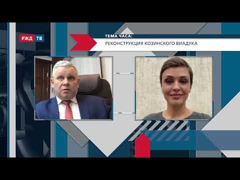 Технологии реконструкции Козинского виадука || ТЕМА ЧАСА от 17.12.2020