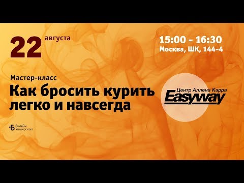 Билайн Университет - Как бросить курить легко и навсегда!