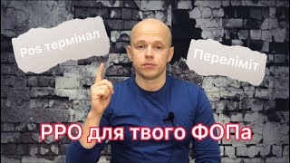 РРО для ФОП 2021 #Рро #іншийбізнес#фінансоваграмотність